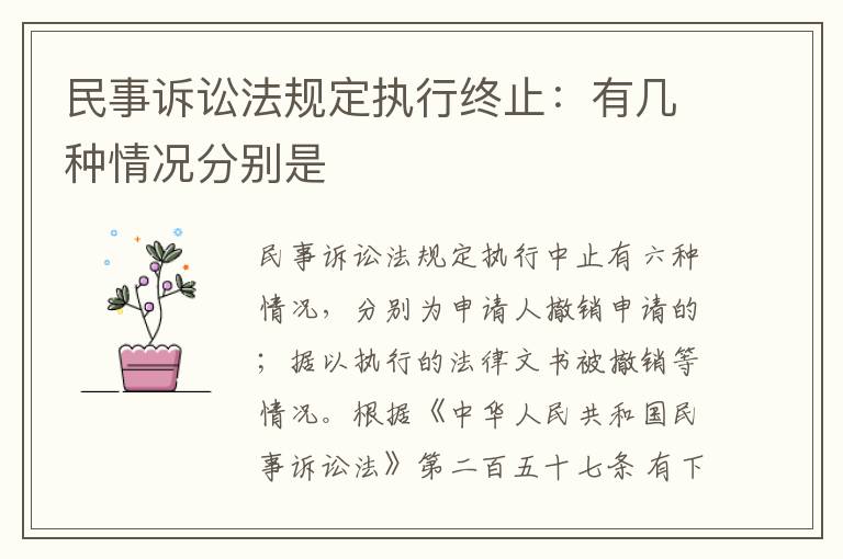 民事诉讼法规定执行终止：有几种情况分别是
