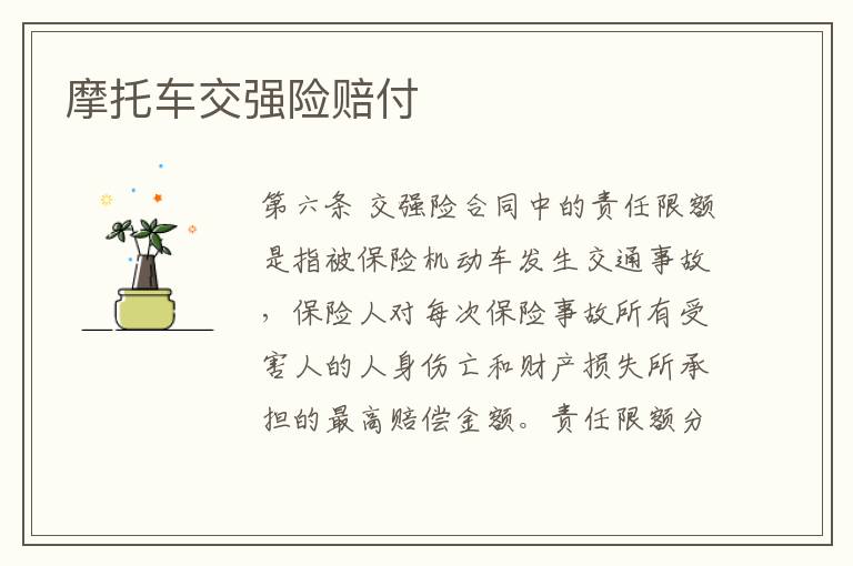 摩托车交强险赔付