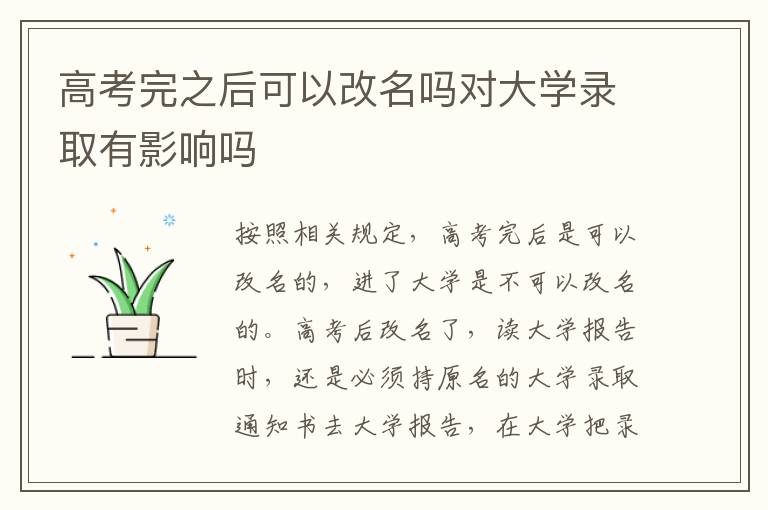 高考完之后可以改名吗对大学录取有影响吗