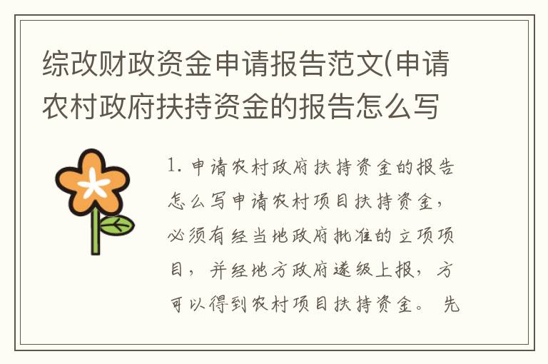 综改财政资金申请报告范文(申请农村政府扶持资金的报告怎么写)