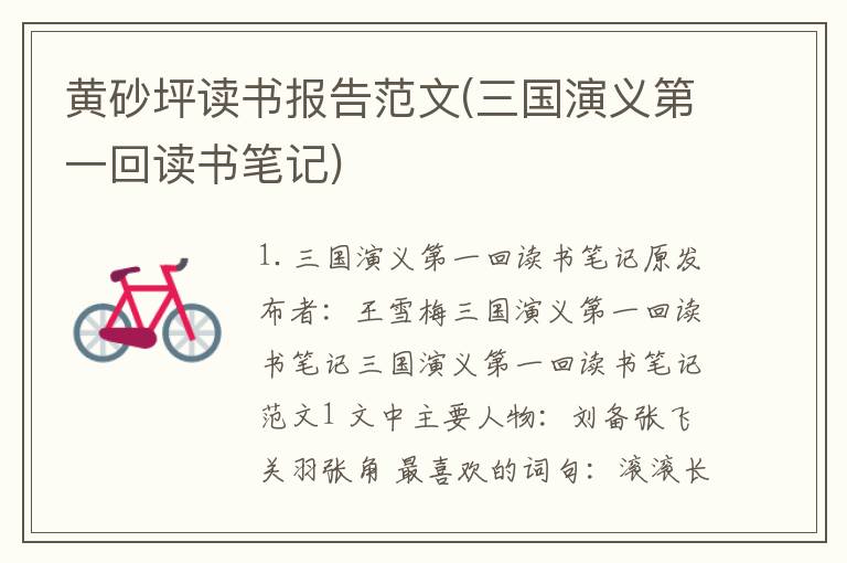 黄砂坪读书报告范文(三国演义第一回读书笔记)