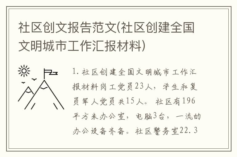 社区创文报告范文(社区创建全国文明城市工作汇报材料)