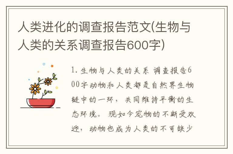 人类进化的调查报告范文(生物与人类的关系调查报告600字)