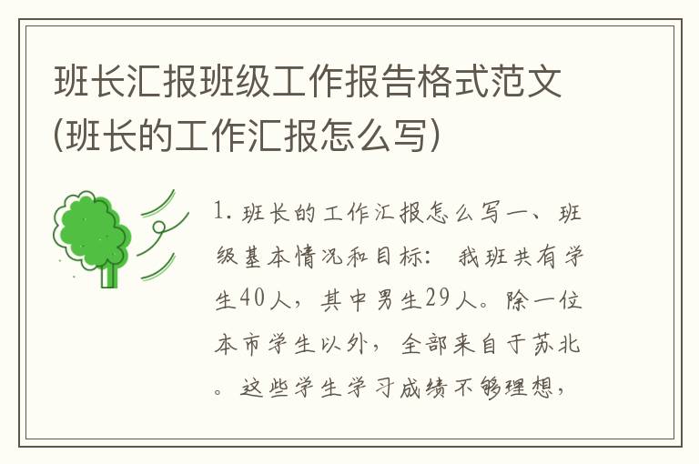 班长汇报班级工作报告格式范文(班长的工作汇报怎么写)