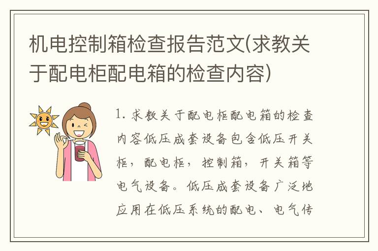 机电控制箱检查报告范文(求教关于配电柜配电箱的检查内容)