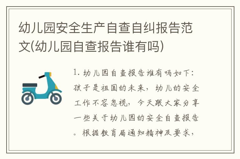 幼儿园安全生产自查自纠报告范文(幼儿园自查报告谁有吗)