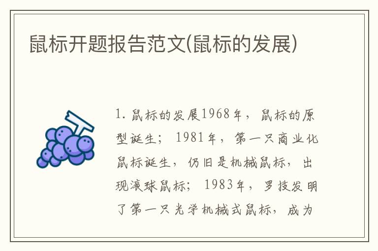鼠标开题报告范文(鼠标的发展)