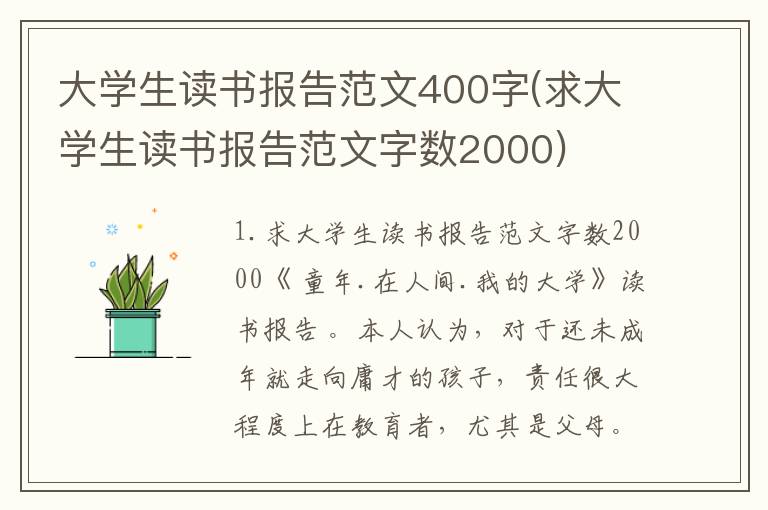 大学生读书报告范文400字(求大学生读书报告范文字数2000)