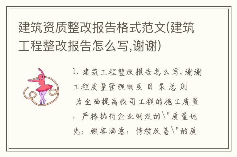 建筑资质整改报告格式范文(建筑工程整改报告怎么写,谢谢)
