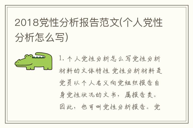 2018党性分析报告范文(个人党性分析怎么写)