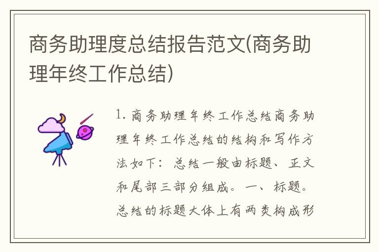 商务助理度总结报告范文(商务助理年终工作总结)