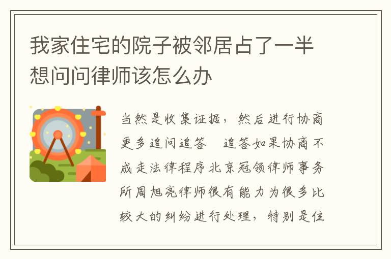 我家住宅的院子被邻居占了一半想问问律师该怎么办