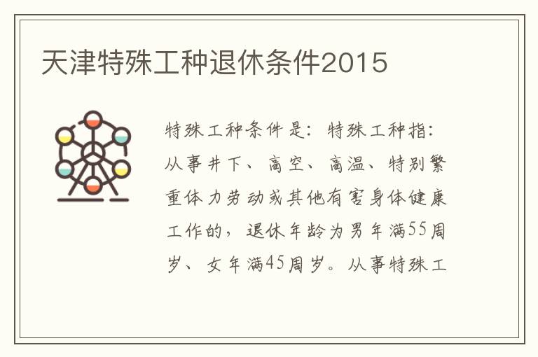 天津特殊工种退休条件2015
