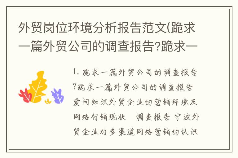 外贸岗位环境分析报告范文(跪求一篇外贸公司的调查报告?跪求一篇外贸公司的调查报告爱问知识)