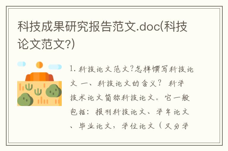科技成果研究报告范文.doc(科技论文范文?)