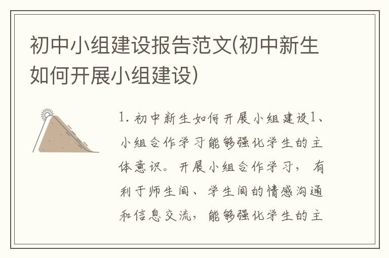 初中小组建设报告范文(初中新生如何开展小组建设)