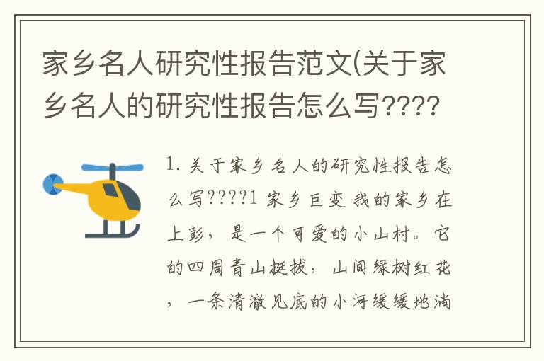 家乡名人研究性报告范文(关于家乡名人的研究性报告怎么写????)