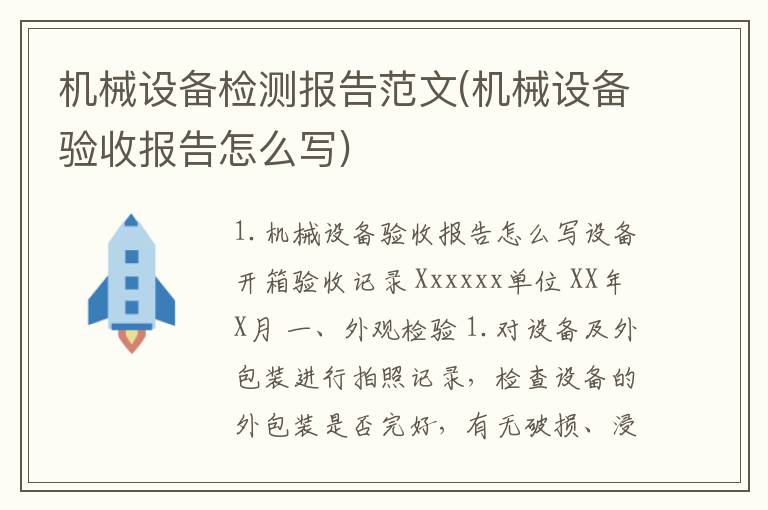 机械设备检测报告范文(机械设备验收报告怎么写)