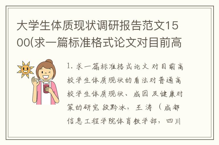 大学生体质现状调研报告范文1500(求一篇标准格式论文对目前高校学生体质现状的看法)