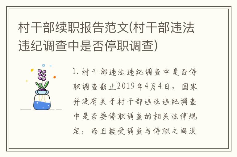 村干部续职报告范文(村干部违法违纪调查中是否停职调查)