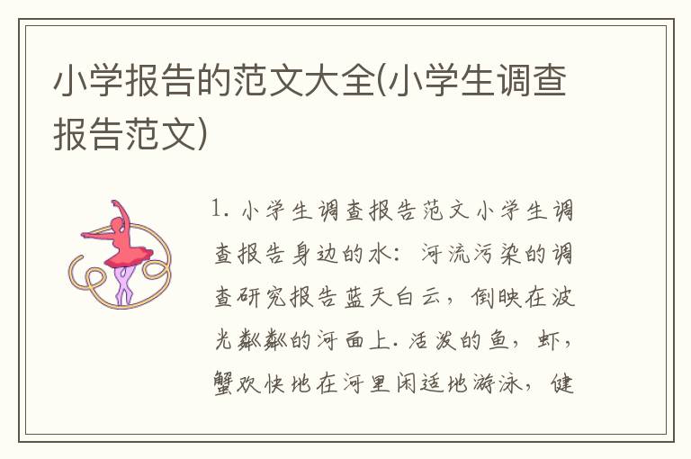 小学报告的范文大全(小学生调查报告范文)