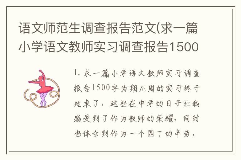 语文师范生调查报告范文(求一篇小学语文教师实习调查报告1500字)