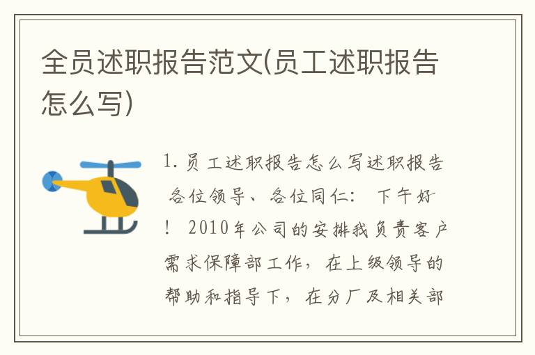 全员述职报告范文(员工述职报告怎么写)