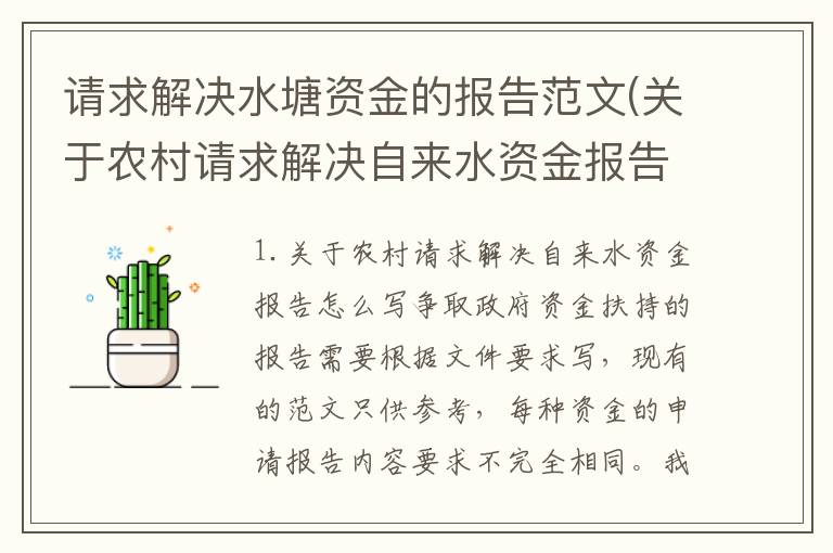 请求解决水塘资金的报告范文(关于农村请求解决自来水资金报告怎么写)