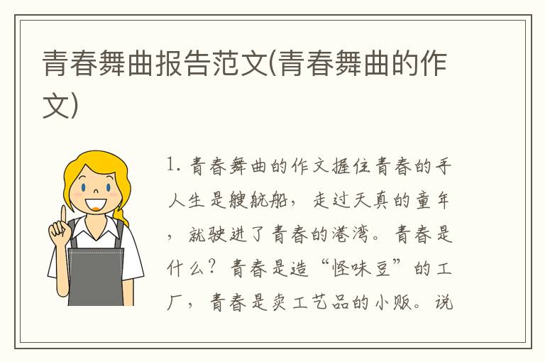 青春舞曲报告范文(青春舞曲的作文)