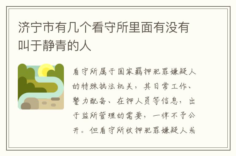济宁市有几个看守所里面有没有叫于静青的人