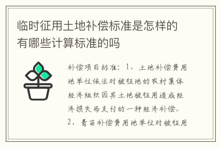 临时征用土地补偿标准是怎样的有哪些计算标准的吗