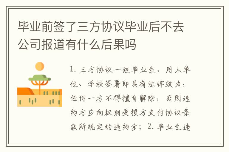 毕业前签了三方协议毕业后不去公司报道有什么后果吗