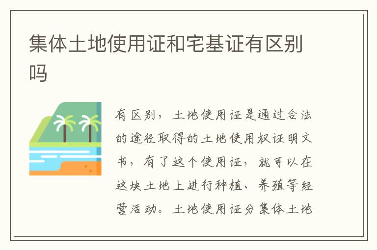 集体土地使用证和宅基证有区别吗