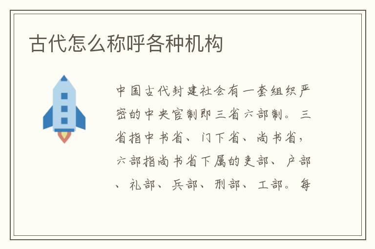 古代怎么称呼各种机构