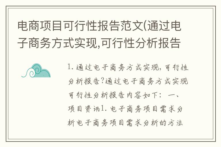 电商项目可行性报告范文(通过电子商务方式实现,可行性分析报告?)