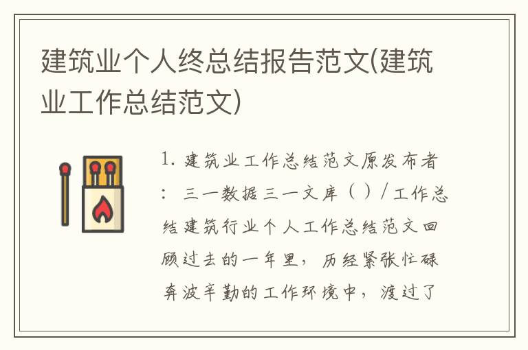 建筑业个人终总结报告范文(建筑业工作总结范文)
