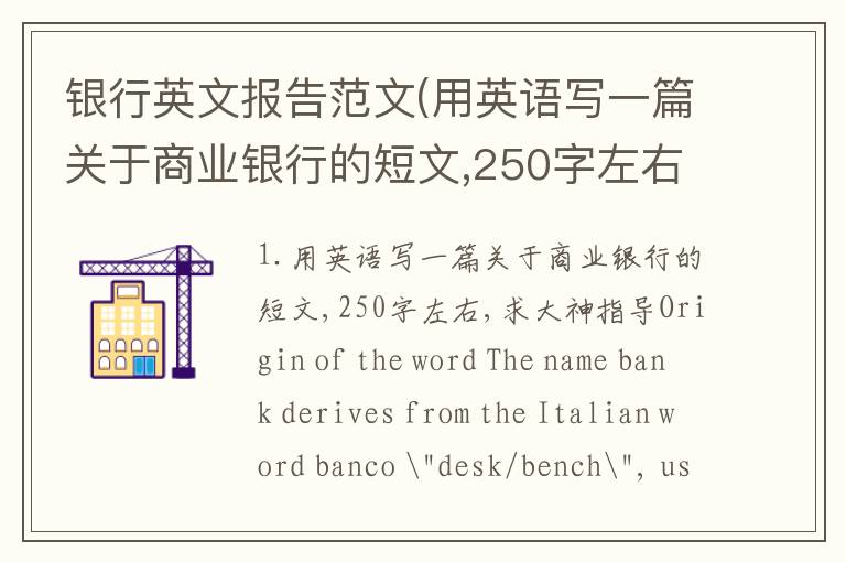 银行英文报告范文(用英语写一篇关于商业银行的短文,250字左右,求大神指导)