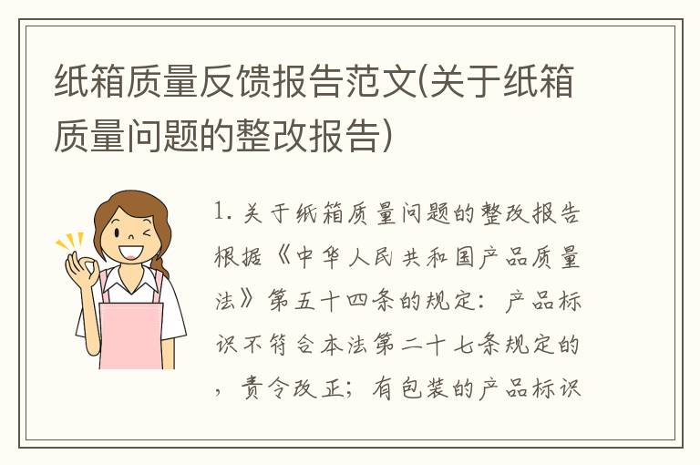纸箱质量反馈报告范文(关于纸箱质量问题的整改报告)