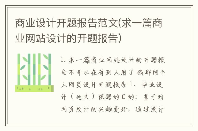 商业设计开题报告范文(求一篇商业网站设计的开题报告)