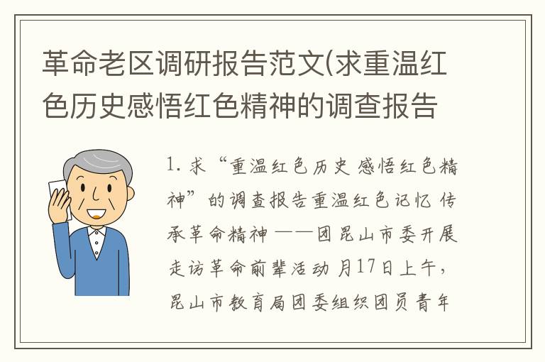 革命老区调研报告范文(求重温红色历史感悟红色精神的调查报告)