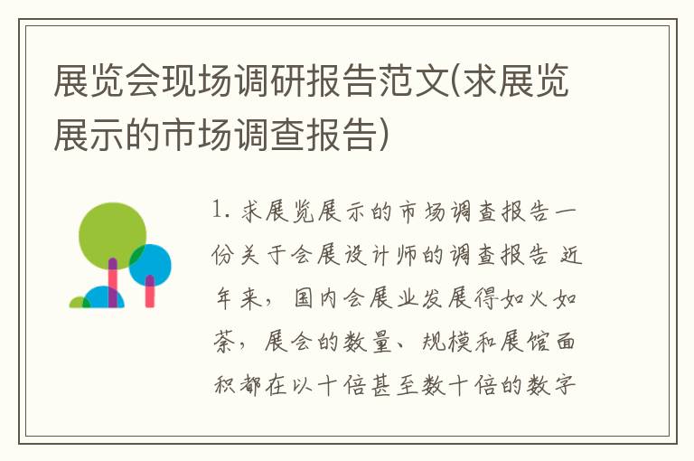 展览会现场调研报告范文(求展览展示的市场调查报告)