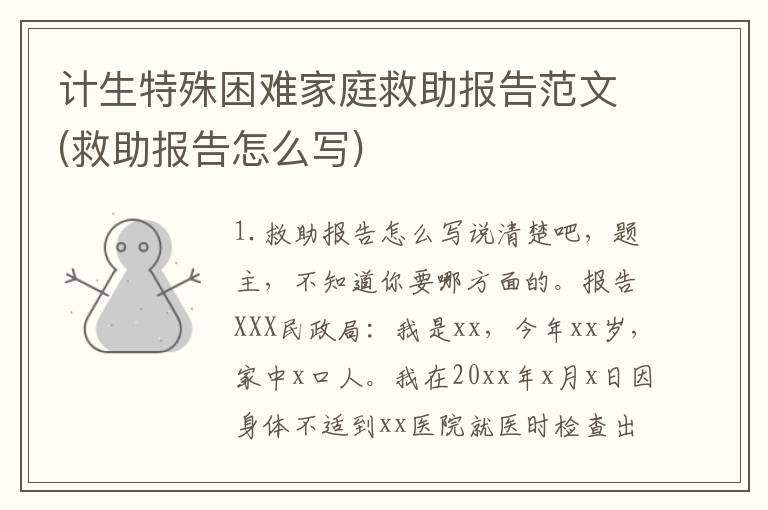 计生特殊困难家庭救助报告范文(救助报告怎么写)