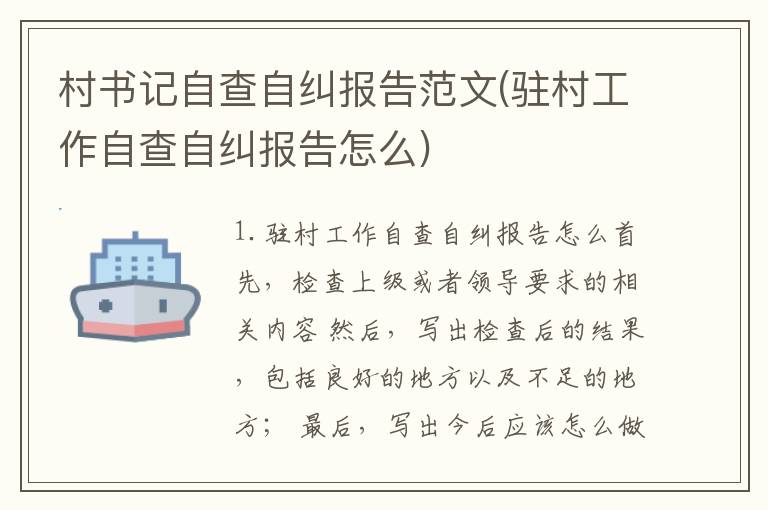 村书记自查自纠报告范文(驻村工作自查自纠报告怎么)