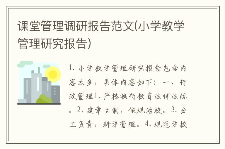 课堂管理调研报告范文(小学教学管理研究报告)