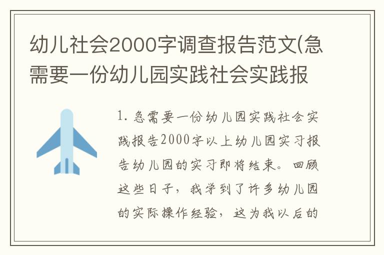 幼儿社会2000字调查报告范文(急需要一份幼儿园实践社会实践报告2000字以上)
