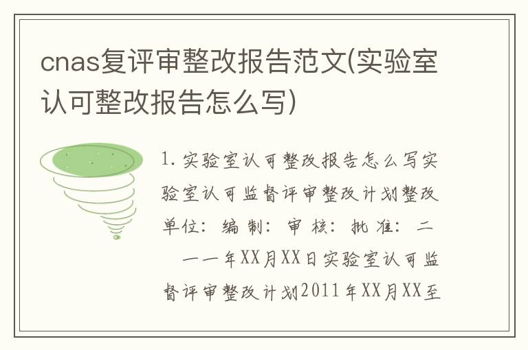 cnas复评审整改报告范文(实验室认可整改报告怎么写)