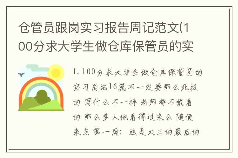 仓管员跟岗实习报告周记范文(100分求大学生做仓库保管员的实习周记16篇)