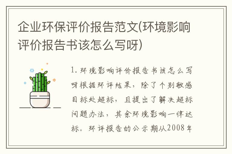 企业环保评价报告范文(环境影响评价报告书该怎么写呀)