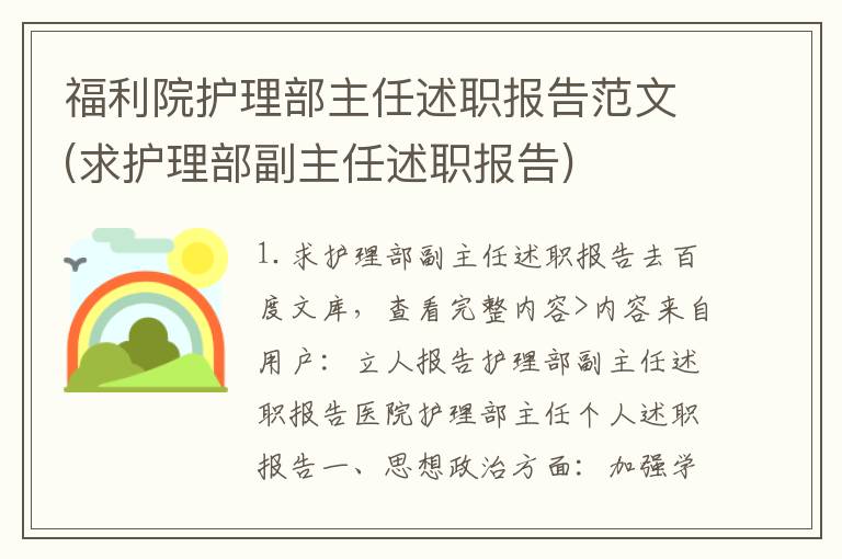 福利院护理部主任述职报告范文(求护理部副主任述职报告)