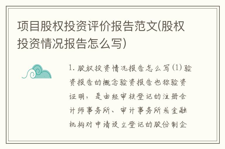 项目股权投资评价报告范文(股权投资情况报告怎么写)